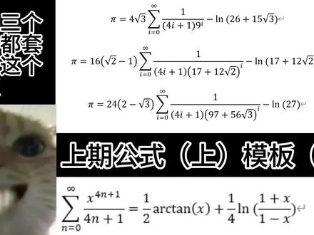 我梦到了三个圆周率的公式!后续证明! 作者只有13岁,初一,这期视频制作真的不易,剪了一个多小时,上期视频链接
下期更炸裂!!!
非喜勿喷#瞪眼法#数学#学习#拉马努金#注意到