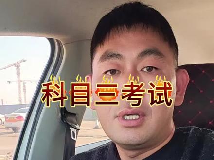 科目三补考怎么操作#科目三#考试细节#逢考必过