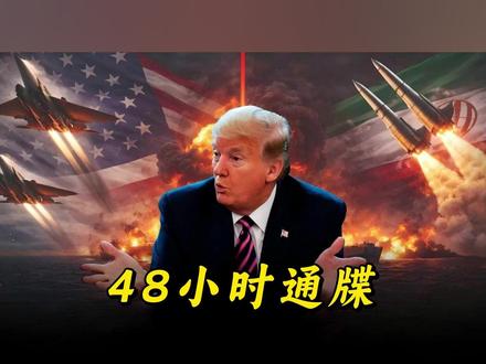 【抖音独家】美国48小时对伊通牒到期,战事前景尚未可知。 #全球创作者计划 #零基础看懂全球 #时代的荣耀