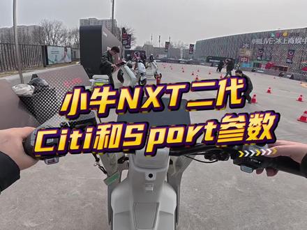 小牛NXT二代Citi和Sport参数。包括脚踏仓参数。#小牛电动 #小牛新品 #小牛NXT #小牛南宁同城会