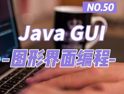 Java GUI图形界面技术深入讲解(五十) #java编程 #java教程 #Swing #热门推荐