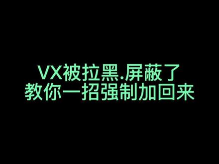 你要是对方把你删除了,屏蔽拉黑了怎么办?今天我来教你一招,不用对方同意,不知不觉的强加回来,这个方法好多人都不知道,大家看完记得赞收藏起来,不要等到要用的时候找不到了?