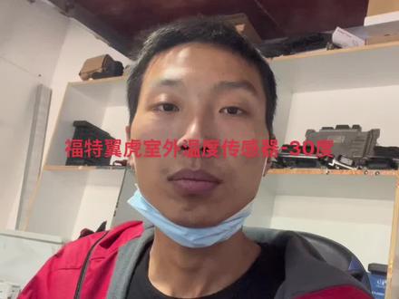 福特室外温度显示-30度修复#汽车维修技术