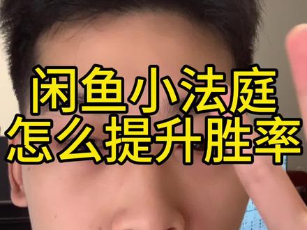 闲鱼上面小法庭提升胜率的小技巧,至少能够帮助你提升50%#闲鱼电商#闲鱼小法庭#闲鱼项目