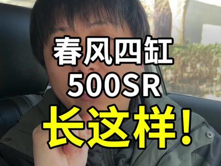 26款春风四缸500SR好看吗?#春风500sr #500sr #机车 #摩托车 #仿赛
