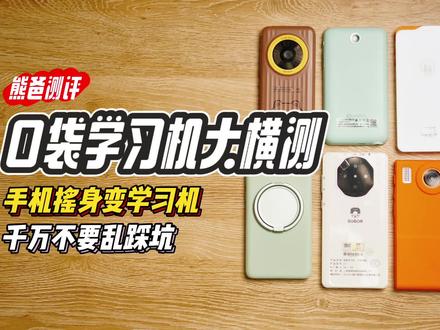 口袋学习机大横测来了!这些“手机”摇身一变成学习机,千万不要乱踩坑!#学习机 #口袋学习机 #学习机测评 #小度青禾学习手机 #作业帮辅导机