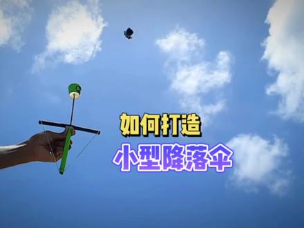 如何手工简单打造,好玩的小型降落伞#手工diy #亲子手工 #创意手工 #废物利用