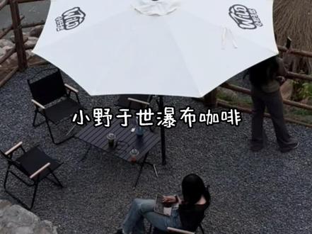 走啊~去山里喝咖啡 逃离市区 一起去世外桃源#小野于世瀑布咖啡 #瀑布咖啡绿野仙踪版 #瀑布咖啡 #逃离市区计划
