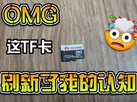 标1024G的TF卡真实容量竟然是。。。。