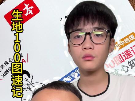 初二的重中之重就是背生地会考的图片#初中#家长必读#生地会考核心知识100图#初一暑假