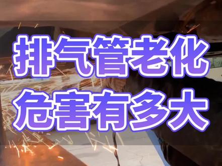 排气管不仅有排除废气的作用,它一旦老化,还有这些危害!#每天一个用车知识 #烟台 #芝罘区汽车维修 #烟台快飞特汽修 #排气管