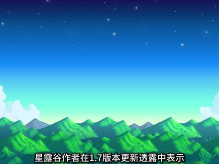 星露谷1.7版本最新消息以及更新内容猜测#星露谷物语 #星露谷