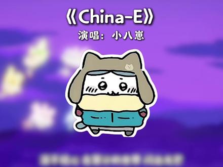 急急如律令#拼好歌 #急急如律令 #抽象 #小八 #chiikawa yy@阿卡大文 原创@芒果杀手