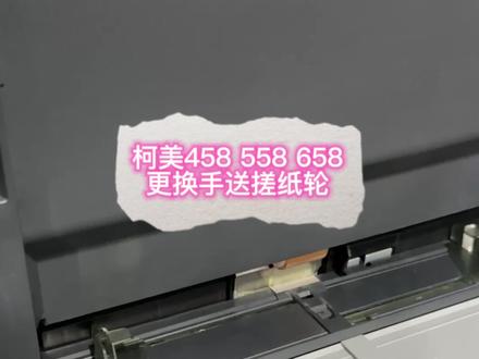 柯美复印机手送卡纸更换手送搓纸轮