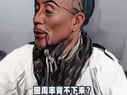 今天被“祖冲之”教育了!又是很有“π头”的一天!