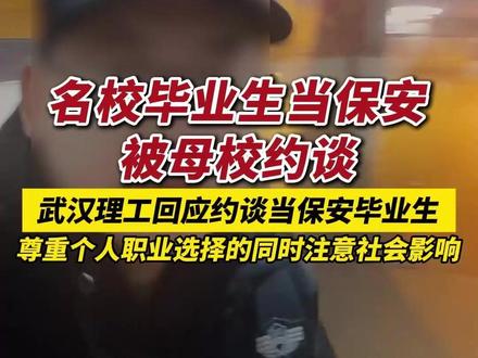 名校毕业生当保安被母校约谈,武汉理工回应约谈当保安毕业生,尊重个人职业选择的同时注意社会影响。(出镜:白靖;编辑:黄雅琳;责编:周志钊;素材来源: 海报新闻)#湖北 #保安 #职业 #社会新闻 #热点新闻事件 211毕业生当保安引职业平等热议