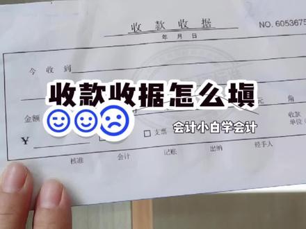 #会计 #学习 #财务 老会计带你填收款收据