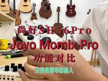 尚好561Pro和Joyo Momix Pro的功能比较
#吉他弹唱声卡
#吉他声卡