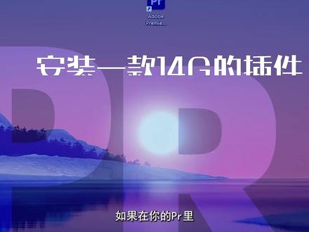 pr全套插件合集,敲666拿走不谢!!#视频剪辑 #pr插件 #pr插件合集 #后期制作 #大学生