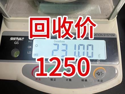 今天黄金回收1250一克,今天是2026年5月12号,现在黄金回收1250一克,很多高价商家这样给你报价,远远超过了当天的大盘金价对吧?视频就在这里给大家做个示范,让你们知道为什么会有这种报价的原因!首先先想一下,现在大盘价格是在1030左右,正规商家都是参考大盘价,减去5-10元左右,每克约在1020左右上下,如果大盘价格才1030左右,他凭什么能够1250一克?
这是不是非常的不合理?事实也确实如此,他们这样的报价就是单纯的一个高价噱头!也就是为了让你找他们,等他们到场了那就不是这个价格了。
到时候和你说你的黄金首饰时间长了,有折旧费,有杂质,成色不好,磨损了扣你重量,和你说要打折才行,总之就是各种理由。最后比1020多一克左右的正常价格还低。他们报的1250一克,压根就不是真实的价格,只是一个为了吸引你,而去给你报的一个高价而已!
再说一遍!所有给你报价,高于或者等于当天大盘价格的都是套路!#黄金回收多少一克 #今天黄金回收一克多少钱 #今日黄金回收多少一克 #今天黄金价多少钱一克 #今日黄金价是多少钱一克