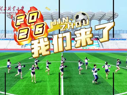 舞动青春,助力赛场,为辽理工大足球健儿加油助威!#锦州市足球联赛#锦州文旅#大学生拉拉队