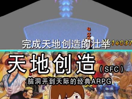 #任天堂 SFC经典游戏天地创造,十六位机argp典范之作!@抖音小助手
