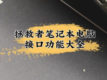 笔记本电脑接口该怎么使用?#上热门 #电脑知识 #拯救者