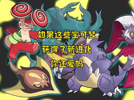 如果这些宝可梦获得了新进化,你还爱吗?#宝可梦 #口袋妖怪