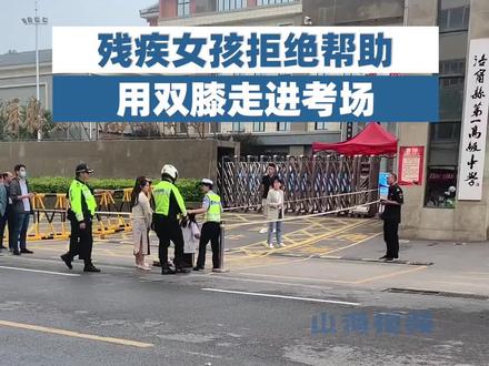 6月7日,河南洛阳,残疾女孩拒绝帮助用双膝走进考场。#励志 #高考 #残疾
