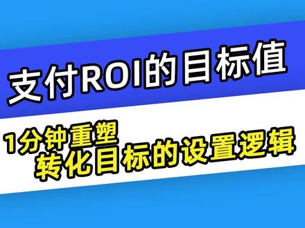 关于巨量千川支付ROI的目标值,给我一分钟帮你重塑转化目标的设置逻辑! #千川运营#巨量千川长效运营#巨量千川投放技巧#投放技巧