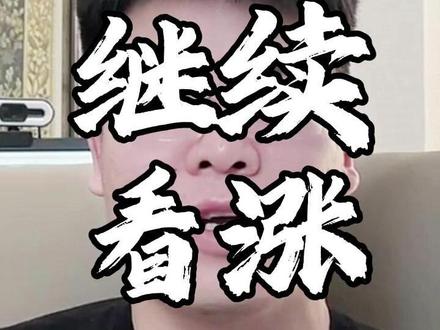 下周继续看涨科技 3个科技进攻1个防守 #财经 #股票 #股票知识 #大盘分析 #行情分析