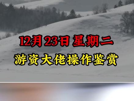 12月23日龙虎榜游资大佬操作鉴赏~ #龙虎榜 #游资 #财经知识 #干货分享 #股民交流