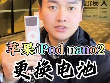 苹果iPod nano2换电池#苹果iPod #ipod #ipodtouch #ipodnano @DOU+上热门 @西安小正-酷玩手机维修