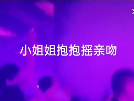 小姐姐抱抱摇亲吻#蹦最野的迪 #酒吧 #嗨翻全场