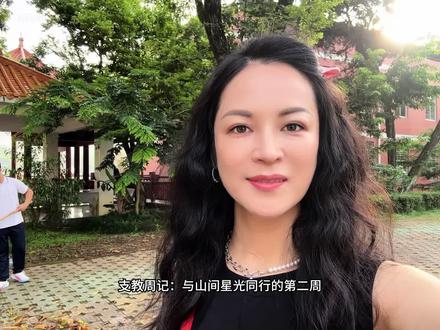 支教生活:与山间星光同行的第二周
