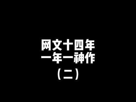 一年一神作,预测下明年的神作会是哪本?