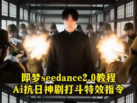 Ai武打动作特效教程 ai打斗特效 ai陈真 ai短剧 ai武打动作生成 ai武打动作提示词 ai武打动作生成教程 ai武打特效 ai武打动作生成对打教程 极速者 ai打斗提示词 ai打斗视频制作 ai变身 中山装 ai抗日神剧生成教程 #即梦AI#AI分身戏精大赛#我的AI分身杀疯了#ai武打特效#即梦seedance 如何让即梦ai生成30秒的视频 即梦ai提示词大全 即梦seedance2.0怎么使用 即梦ai技术 seedance2.0哪里下载 即梦ai提示词手册