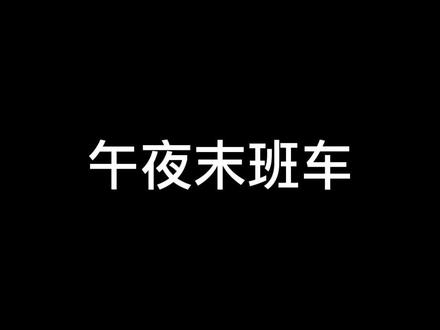 还记得陪我们很多个夜晚的《午夜末班车》吗?叶欣周铁老师#广播剧 #怀旧经典