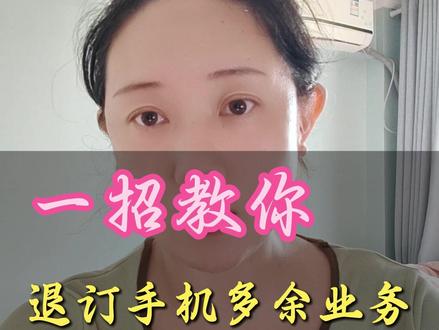 一招教你退订多余业务 #经验分享 #知识分享 #干货