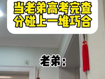 当老弟高考完查分碰上一堆巧合时 #搞笑#超能演剧场2026#青年创作者成长计划 #fyp #万万没想到
