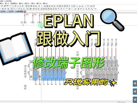 几分钟跟做入门EPLAN 修改端子连接图形 端子图片 修改贴图 #eplan #电路图 #自动化