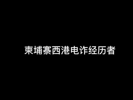 柬埔寨西港电诈经历者:西港又称“爆头港”#柬埔寨#西港