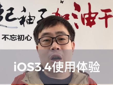 IOS13.4您感觉好用吗?你会升级IOS13.4吗? #老三