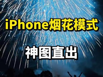 烟花怎么拍?#烟花 #拍摄教程 #iphone烟花模式 #解锁手机隐藏技能 #十口烟花