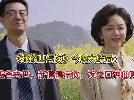 《我的山与海》今晚大结局:孟爸去世,郝倩倩病愈,婉之回神仙顶