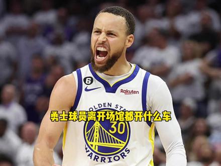 勇士球员离开场馆都开什么车?库里最让人意外#库里 #勇士 #nba