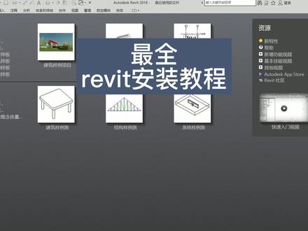 revit安装教程,最全保姆级安装教程。需要全部最稳定安装包的老铁主页免费领。视频建议保存下来慢慢看。#bim #revit安装视频 #revit教程