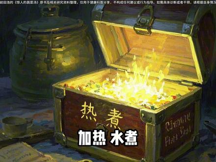 《惊人的蔬菜汤》:蔬菜的融合之力 你喝的汤,真的“喝对”了吗?《惊人的蔬菜汤》不只教你烹饪,更揭示如何通过简单搭配,从日常蔬菜中释放出更多易被身体吸收的营养。一碗好汤,或许是你与食物建立深度连接的开始。#读书 #惊人的蔬菜汤 #墨白深度书旅 #营养搭配