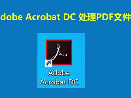 Adobe Acrobat DC 处理PDF文件,非常好用! #pdf
