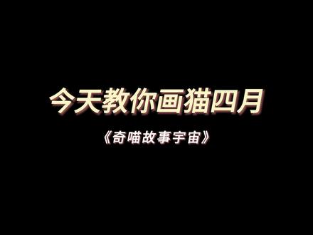 今天教你画猫四月 #绘画教程 #超级6上天的苹果老师 #奇喵君故事 #漫画人物 #画画日常